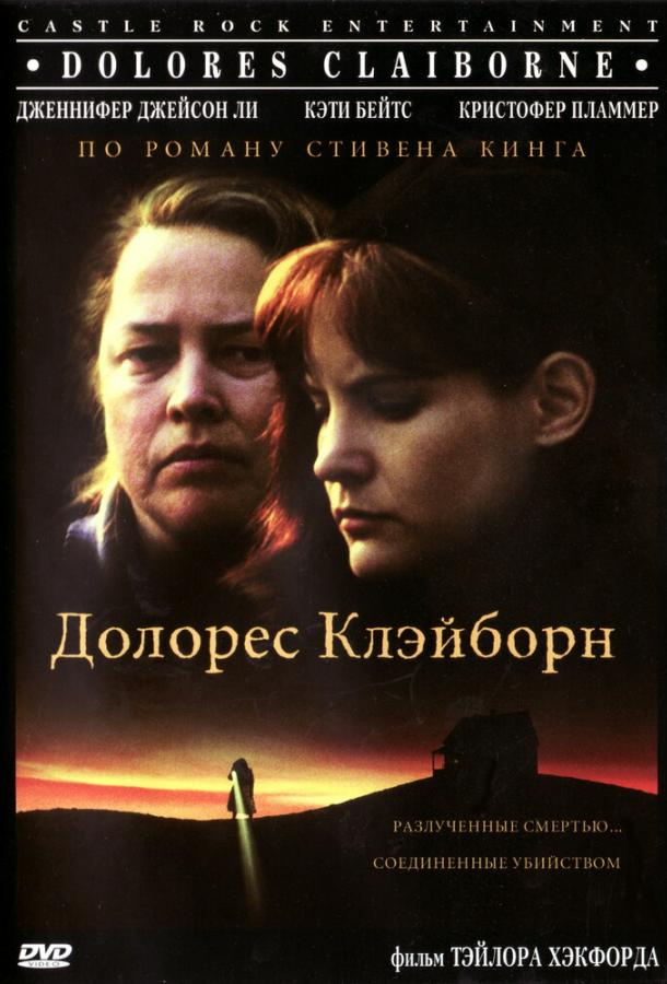 Фильм Долорес Клэйборн 1995 года смотреть онлайн